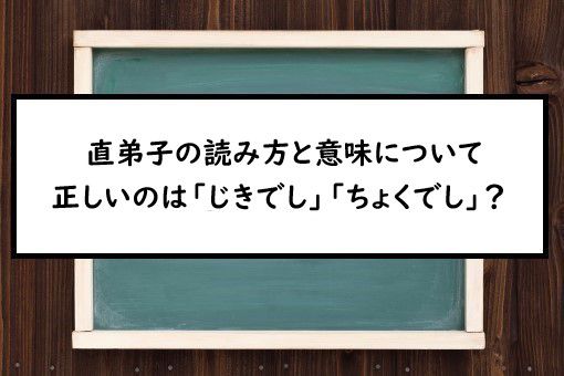 直弟子の読み方と意味 じきでし と ちょくでし 正しいのは