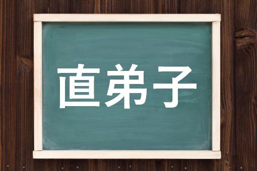 直弟子の読み方と意味 じきでし と ちょくでし 正しいのは