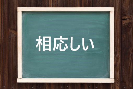 相応しいの読み方と意味 そうおうしい と ふさわしい 正しいのは