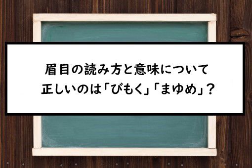 眉目の読み方と意味 びもく と まゆめ 正しいのは