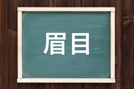 眉目の読み方と意味 びもく と まゆめ 正しいのは