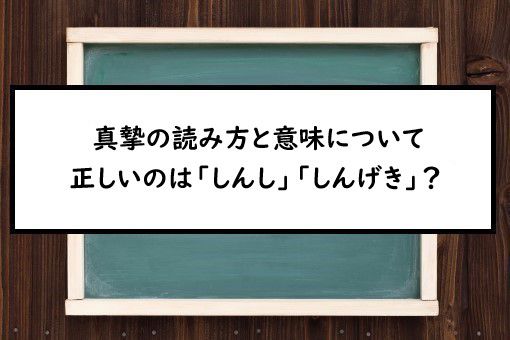 真摯の読み方と意味 しんし と しんげき 正しいのは