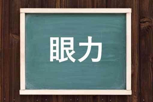 がんりょく
