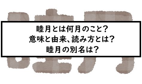 睦月とは何月のこと 意味と由来 読み方とは 睦月の別名は