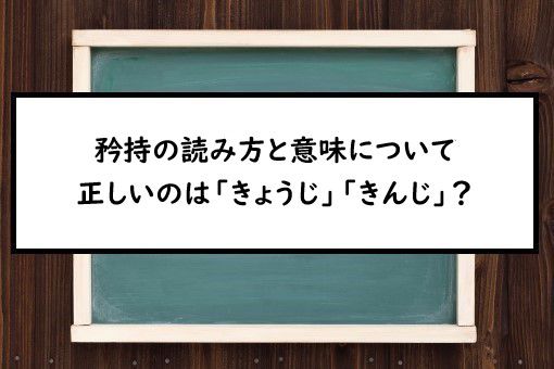 矜持の読み方と意味 きょうじ と きんじ 正しいのは