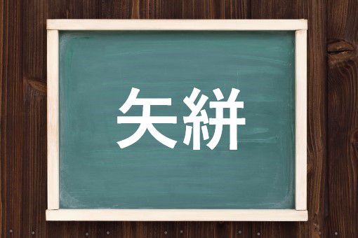 矢絣の読み方と意味 やがすり と やへい 正しいのは