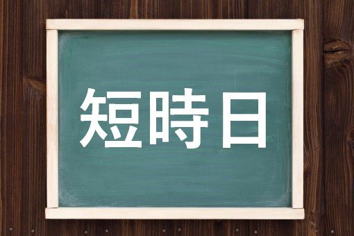 短時日の読み方と意味 たんじじつ と たんじにち 正しいのは