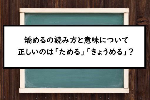 枝を矯める