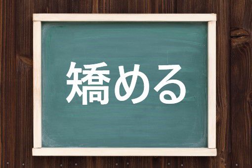 不正を矯める