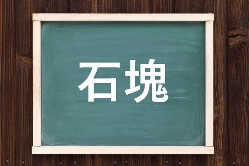 石塊