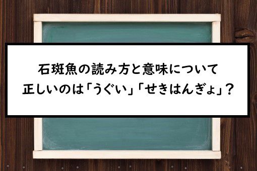 石斑魚の読み方と意味 うぐい と せきはんぎょ 正しいのは