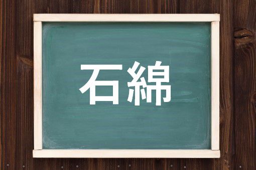 いしわた