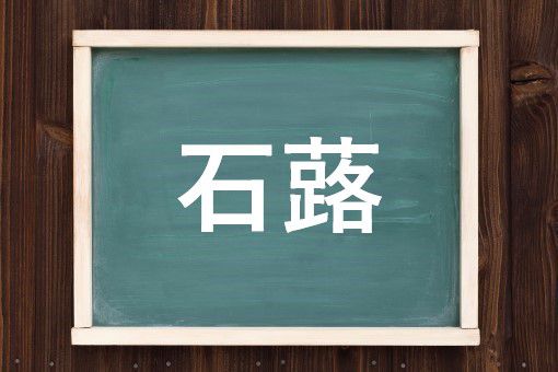 石蕗の読み方と意味 ツワブキ と せきろ 正しいのは