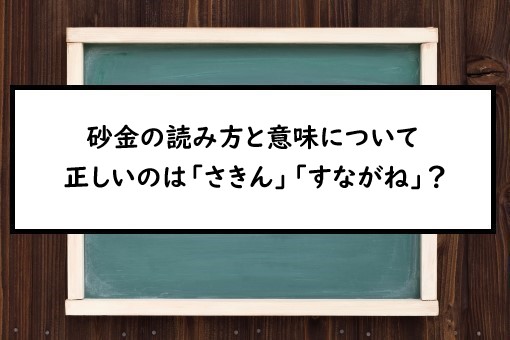 砂金の読み方と意味 さきん と すながね 正しいのは