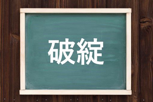 破綻の読み方と意味 はじょう と はたん 正しいのは