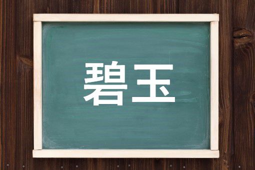 碧玉の読み方と意味 へきぎょく と えきぎょく 正しいのは