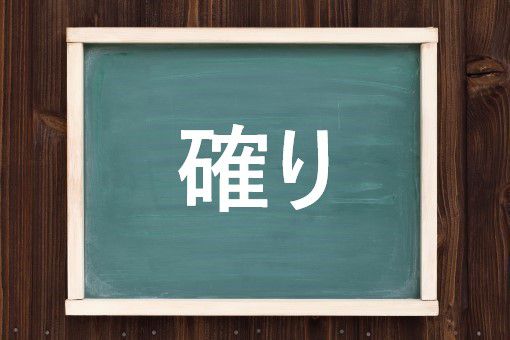 確り