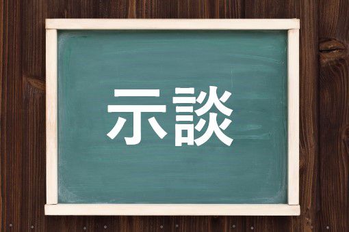 示談の読み方と意味 しだん と じだん 正しいのは