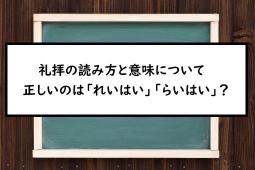 礼拝の読み方と意味 れいはい と らいはい 正しいのは