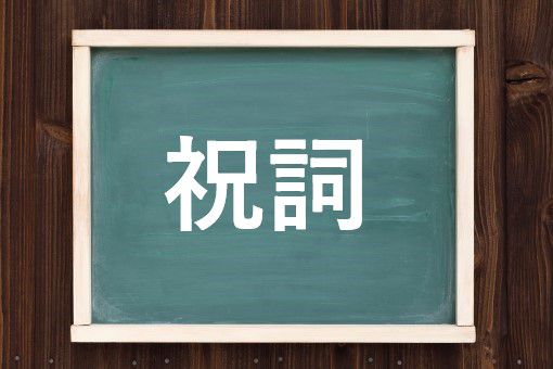 祝詞の読み方と意味 しゅくし と のりと 正しいのは