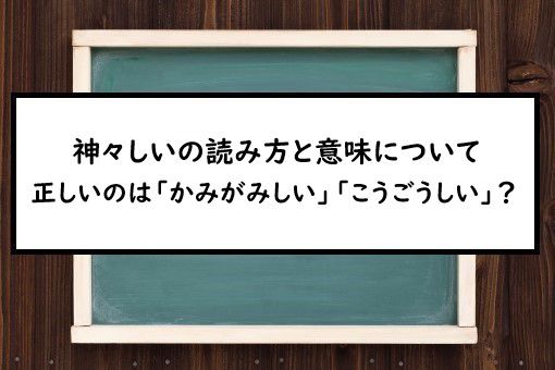 神々しいの読み方と意味 かみがみしい と こうごうしい 正しいのは