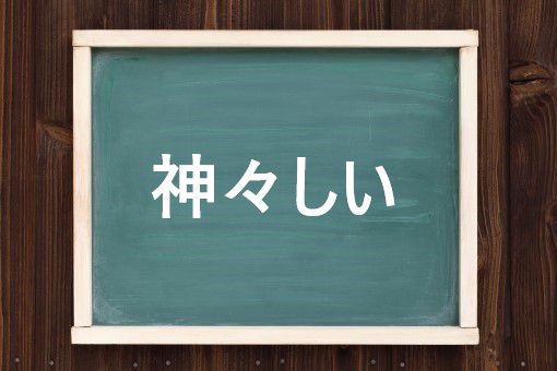 神々しいの読み方と意味 かみがみしい と こうごうしい 正しいのは