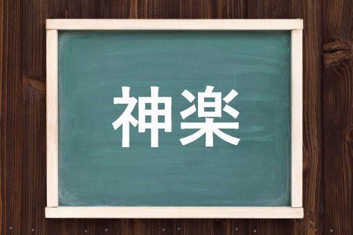 神楽の読み方と意味 かぐら と しんらく 正しいのは