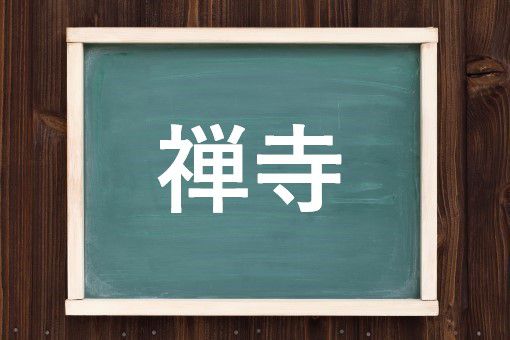 禅寺の読み方と意味 ぜんでら と ぜんじ 正しいのは