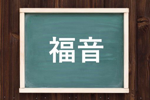 福音の読み方と意味 ふくいん と ふくおん 正しいのは