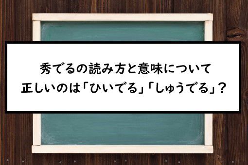秀でるの読み方と意味 ひいでる と しゅうでる 正しいのは