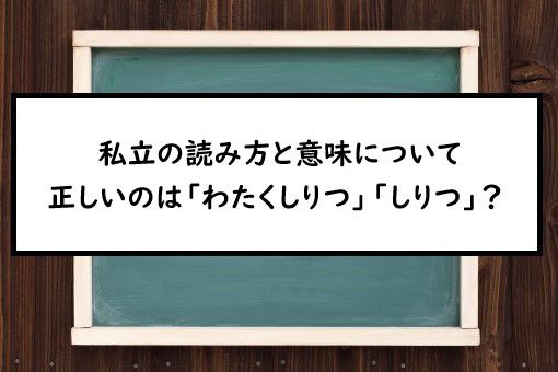 私立の読み方と意味 わたくしりつ と しりつ 正しいのは 私立の読み方と意味 わたくしりつ と しりつ 正しいのは