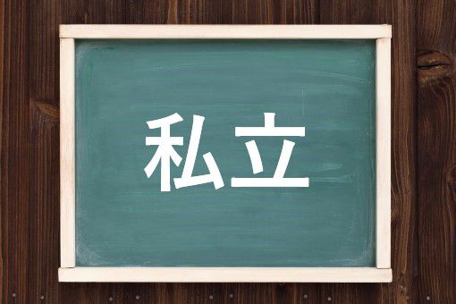私立の読み方と意味 わたくしりつ と しりつ 正しいのは 私立の読み方と意味 わたくしりつ と しりつ 正しいのは