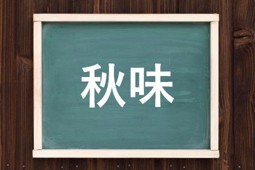 秋味の読み方と意味 あきあじ と しゅうみ 正しいのは