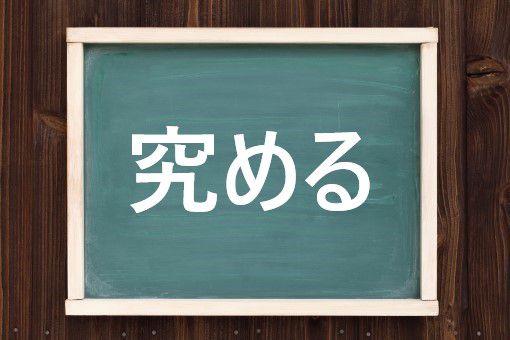 究めるの読み方と意味 きわめる と つとめる 正しいのは