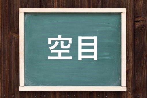 空目の読み方と意味 そらめ と くうもく 正しいのは