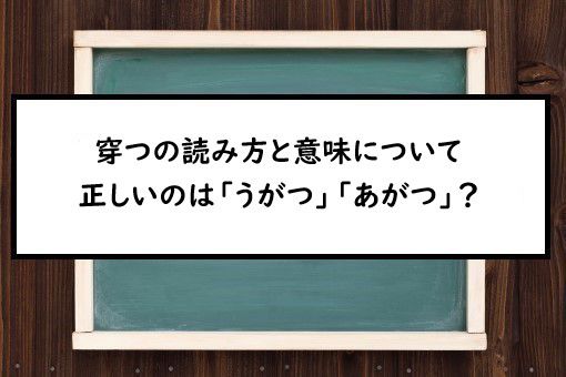 穿つの読み方と意味 うがつ と あがつ 正しいのは