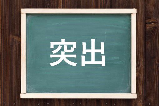 突出の読み方と意味 とっしゅつ と とつしゅつ 正しいのは