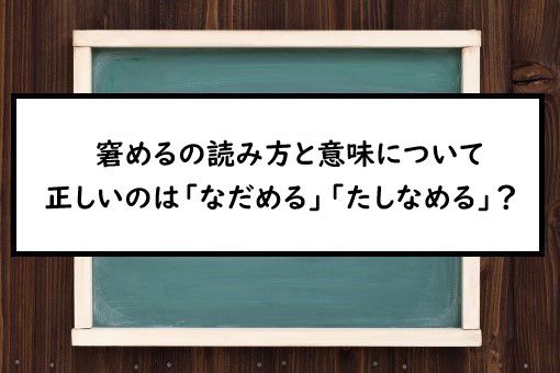 窘めるの読み方と意味 なだめる と たしなめる 正しいのは