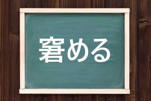 窘めるの読み方と意味 なだめる と たしなめる 正しいのは