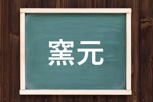 窯元の読み方と意味 かまもと と ようげん 正しいのは