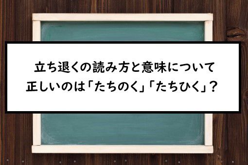 立ち退くの読み方と意味 たちのく と たちひく 正しいのは