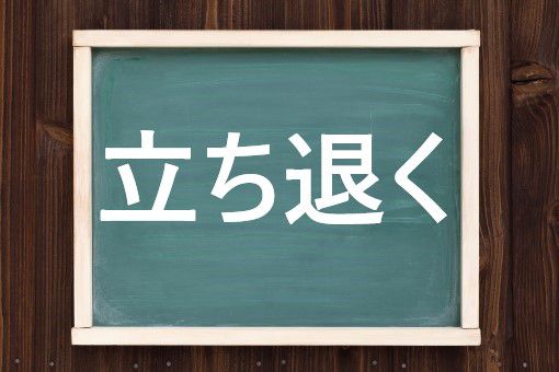 立ち退くの読み方と意味 たちのく と たちひく 正しいのは