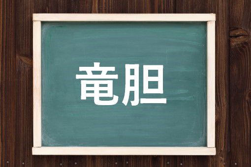 竜胆の読み方と意味 りんどう と りゅうたん 正しいのは