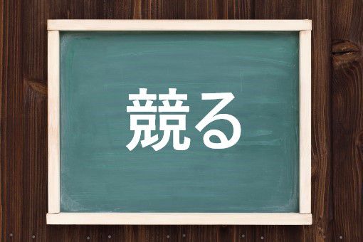 競る