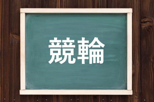 競輪の読み方と意味 けいりん と きょうりん 正しいのは 競輪の読み方と意味 けいりん と きょうりん 正しいのは