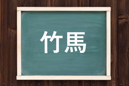 竹馬の読み方と意味 ちくば と たけうま 正しいのは