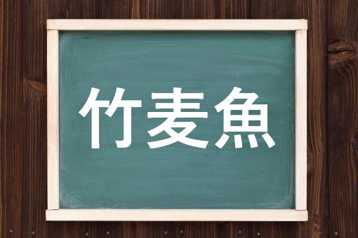 竹麦魚の読み方と意味 ほうぼう と ちくばくぎょ 正しいのは