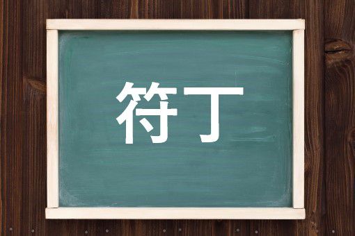 符丁