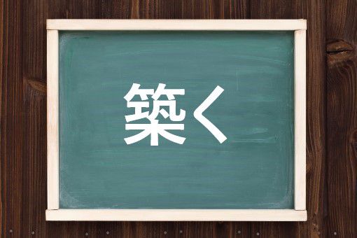 築く