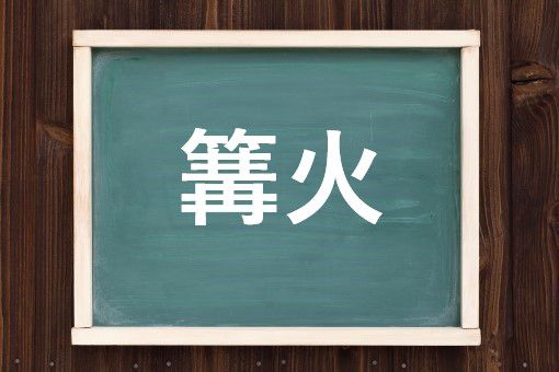 篝火の読み方と意味 かがりび と さいか 正しいのは